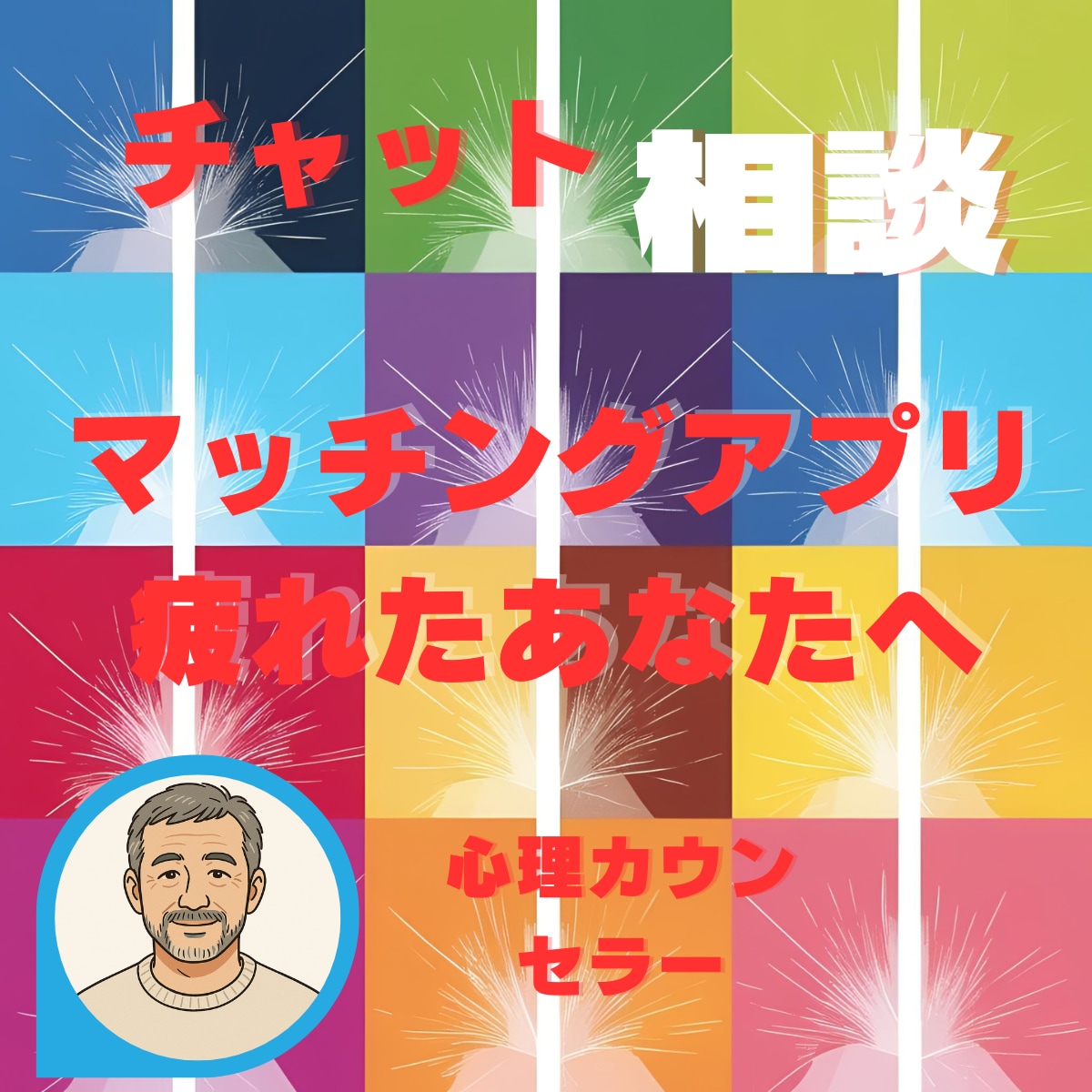 マッチングアプリに疲れたあなたへ話し聞きます 誰にも言えない婚活のモヤモヤ、話しませんか？ イメージ1