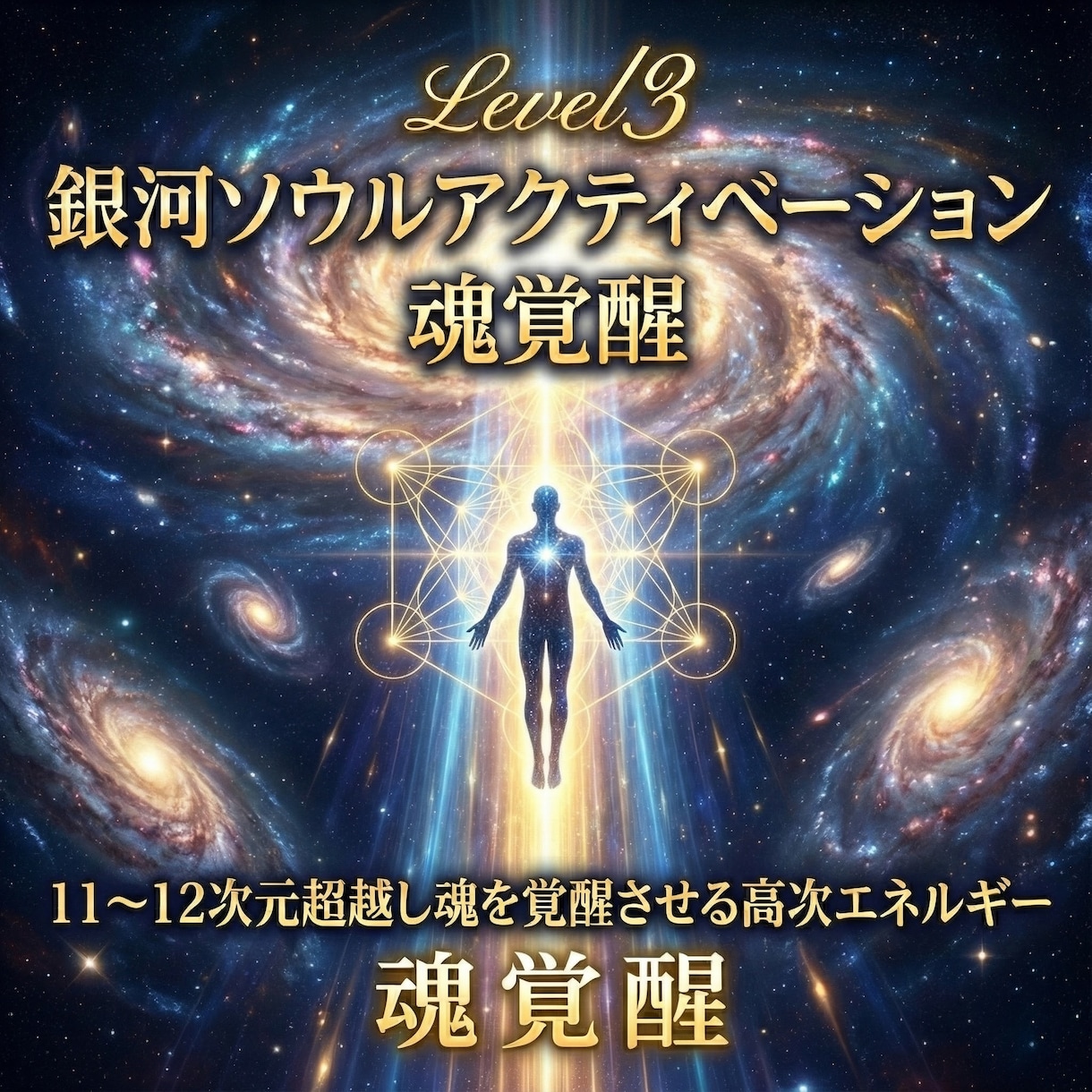 銀河ソウルアクティベーションで魂を覚醒へ導きます Level311〜12次元超越し魂を覚醒させる高次エネルギー イメージ5
