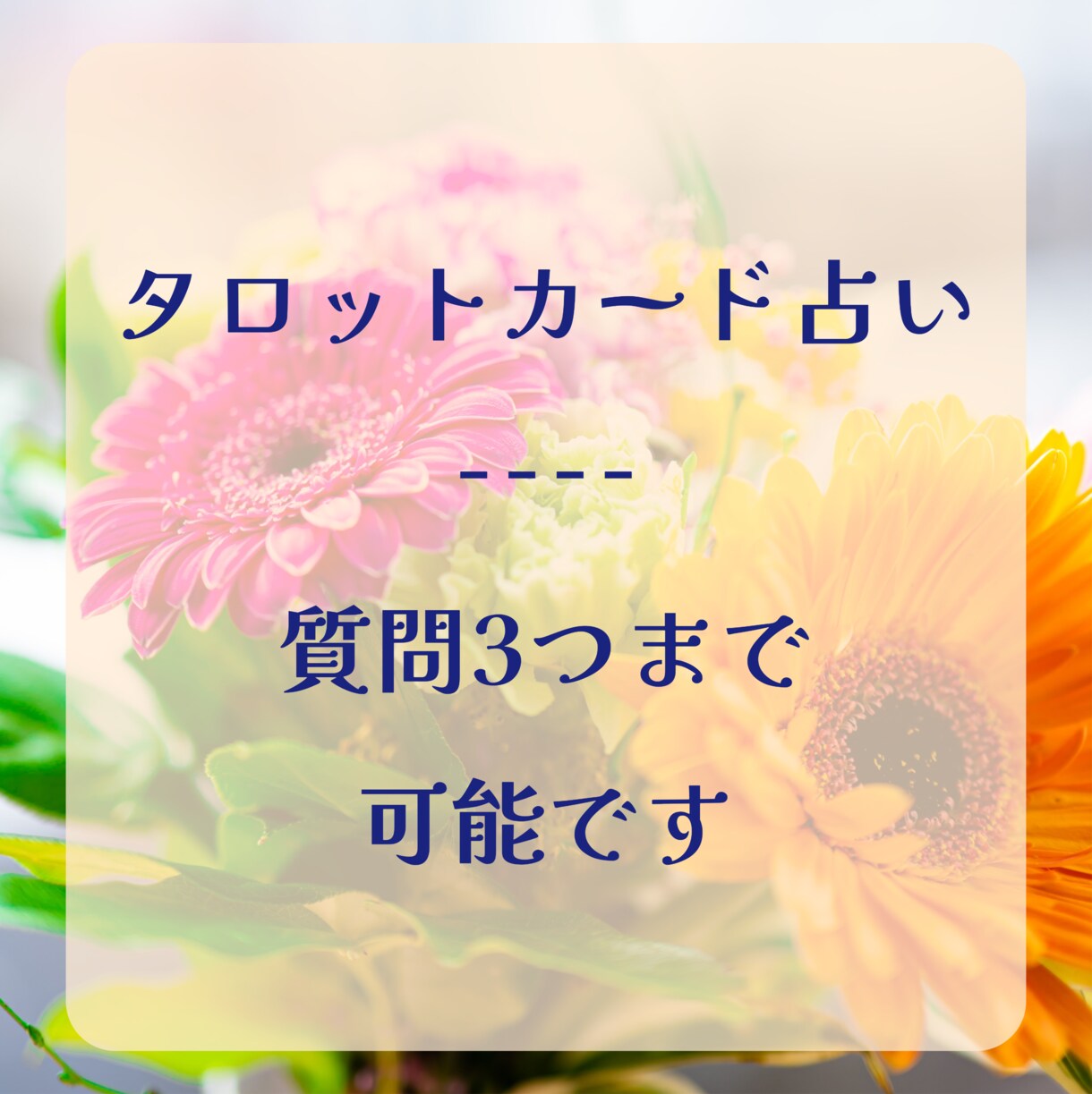 じっくり鑑定致します 3つの質問も深めにじっくり鑑定致します イメージ1