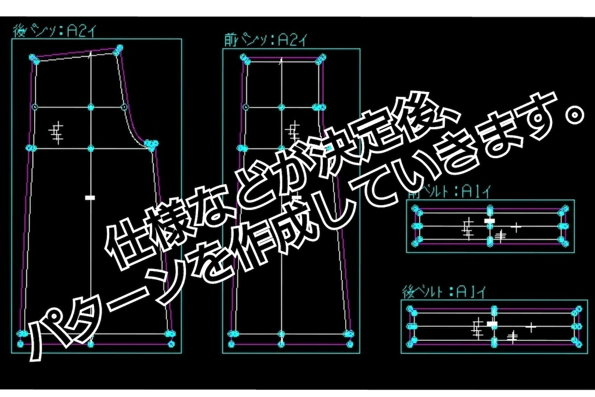 パターン（型紙）を作成します 自身でデザインした服を形にしたい方へ イメージ3