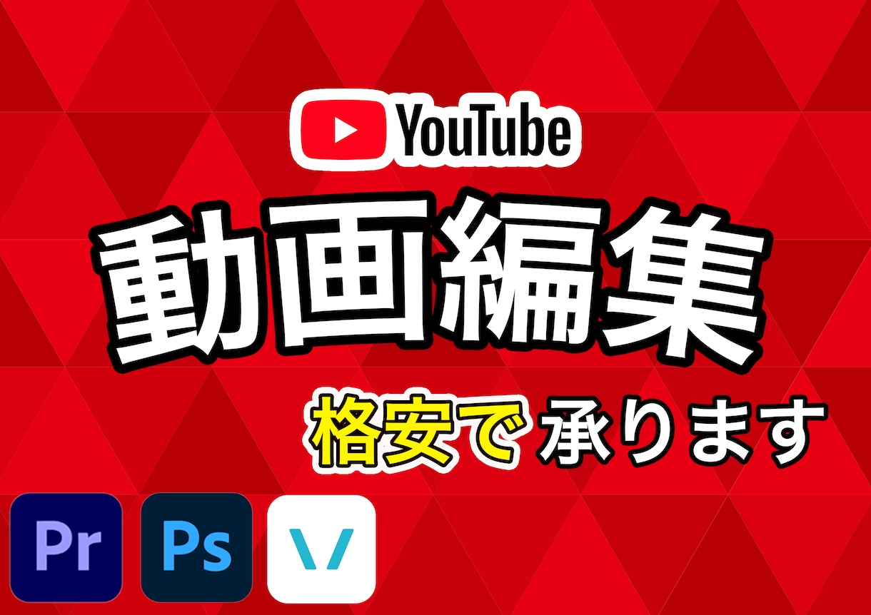 格安でYouTube編集いたします YouTube動画編集で忙しい毎日を送っているあなたへ イメージ1