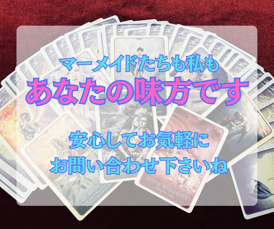 マーメイドタロットであなたと有名人の関係を占います 芸能人にガチ恋女性限定！マーメイドからの愛されメッセージ♡ イメージ9