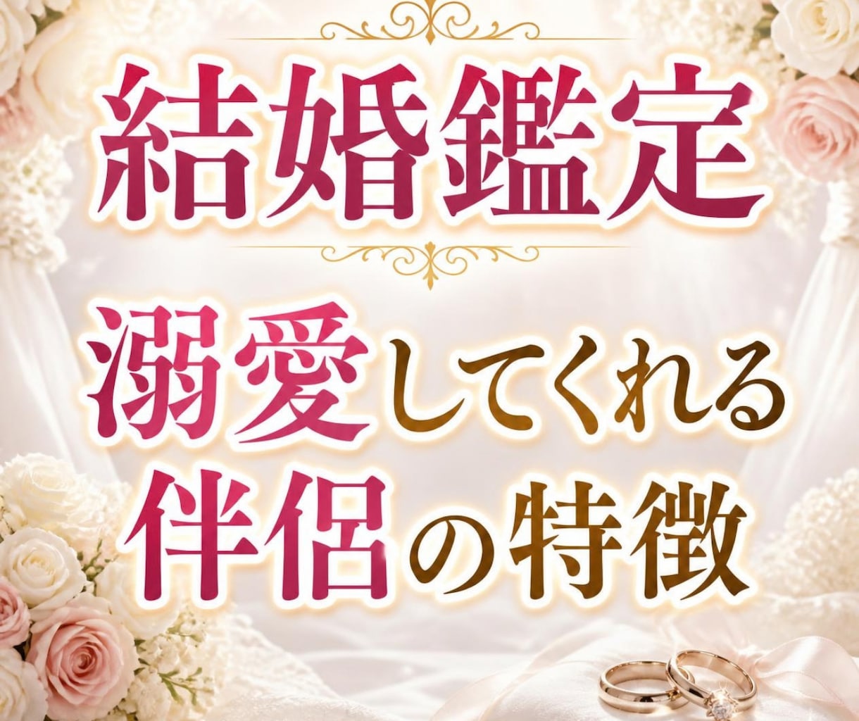 結婚｜私に幸せな結婚はできる？どんな相手か視ます 4,000文字以上の鑑定書♡ツインレイ 出会い 縁結び 恋愛 イメージ1