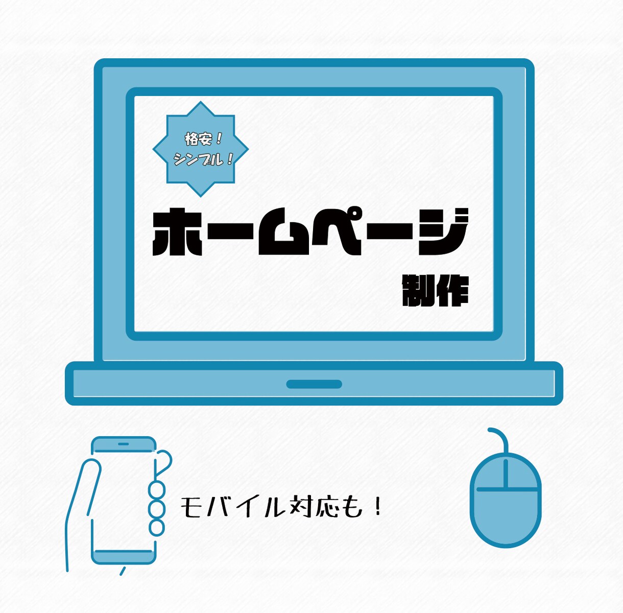 格安＆シンプル！　ホームページを制作します ネットに詳しくなくても大丈夫！とりあえずHPを用意したい方へ イメージ1