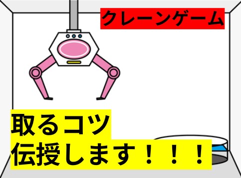 クレーンゲームの取れるコツ教えます 最短1、2手！取りたいあなたのために！ イメージ1