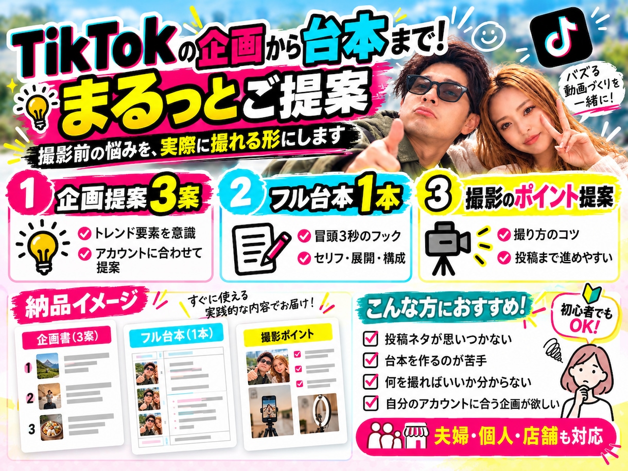 TikTokの企画・台本を作成します 何を撮るか迷う方へ｜企画3案＋撮影できる台本1本を提案 イメージ2