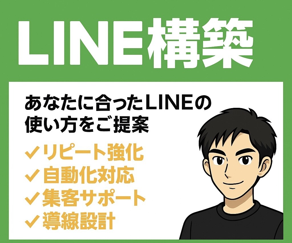 LINE公式アカウント構築いたします 集客・リピート強化をLINEで実現✨即レス＆丁寧対応が強み！ イメージ1