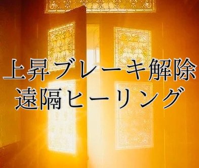 無意識の思い込みを外し行動できる状態へ変化させます 変化直前で動けなくなるクセを外し波動を軽くする遠隔ヒーリング イメージ2