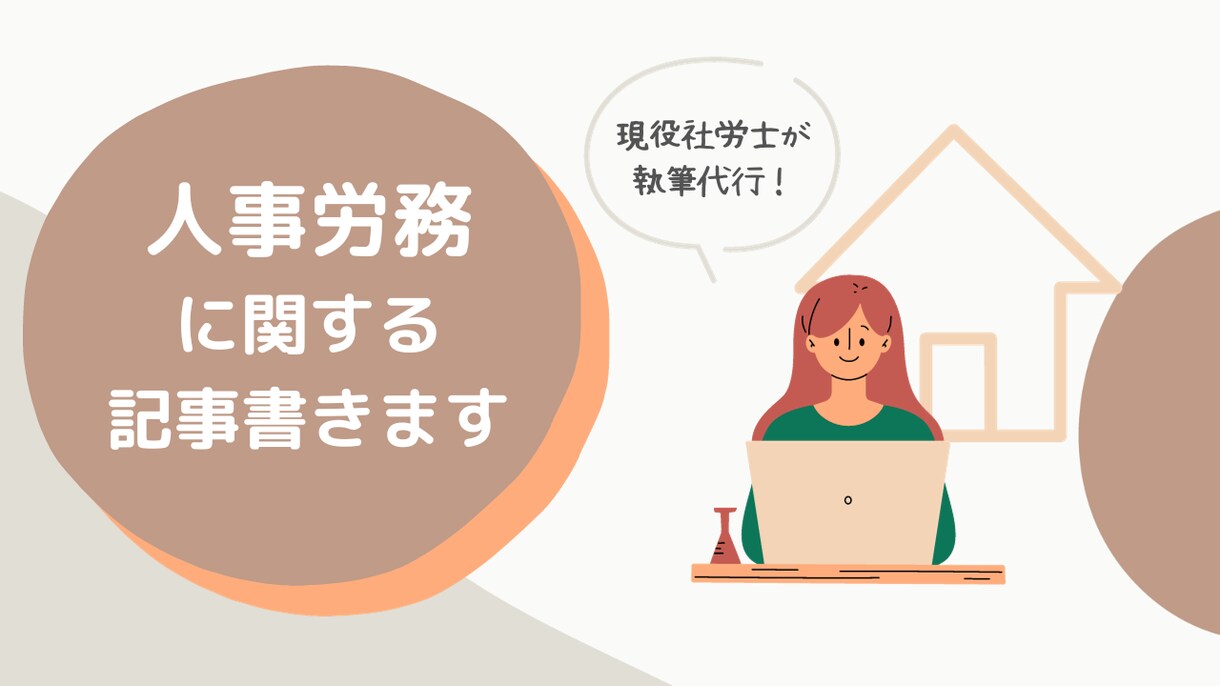 人事労務に関する記事を書きます 社労士資格保持者がブログ記事などの執筆代行を承ります！ イメージ1