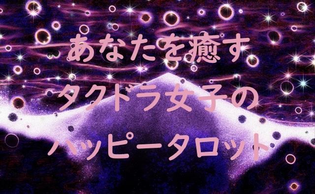 タクドラ女子の恋愛占い～お相手の気持ちを占います ※本メニューは復縁以外となります※ イメージ1