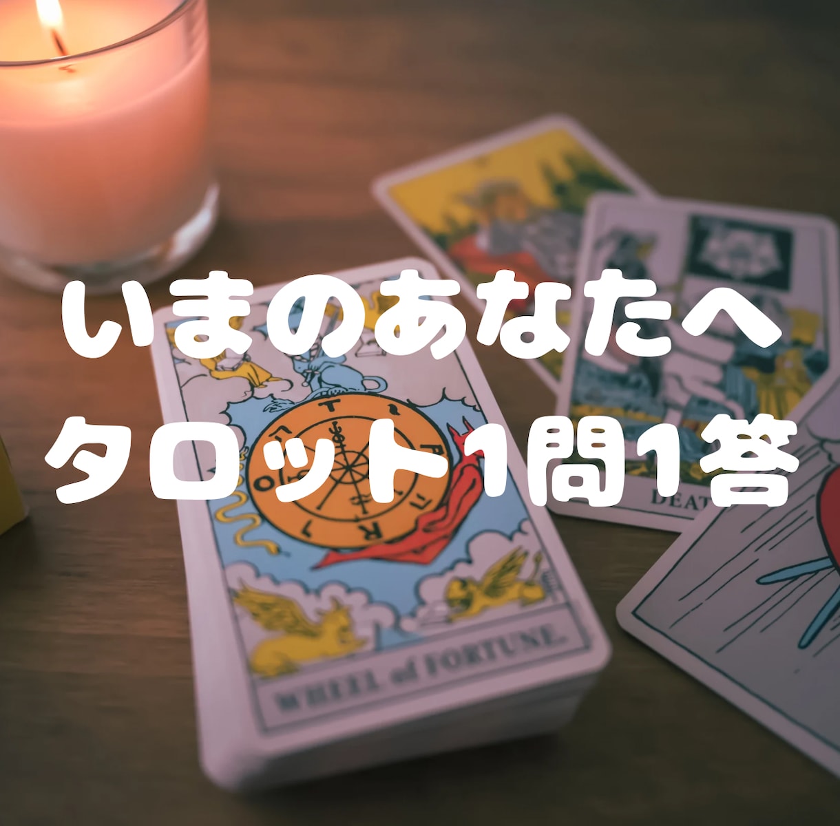今のあなたに必要なメッセージをお伝えします タロットで恋愛・人間関係・仕事のお悩みを1問1答で占います。 イメージ1