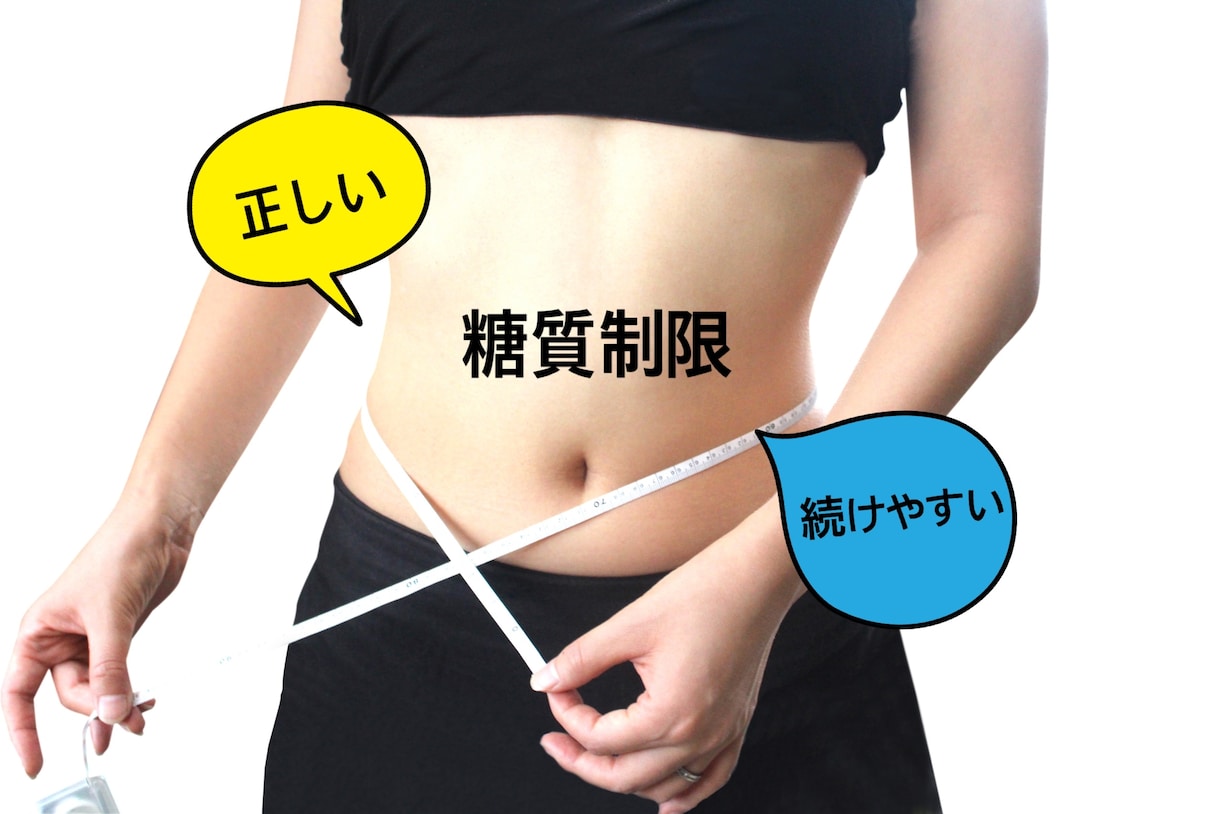 14日間徹底指導！継続しやすい糖質制限教えます 2週間で結果が出なければアフターフォローもさせて頂きます。 イメージ1
