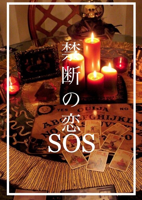 禁断の関係❤️誰にも話せない恋の行方❤️占います 彼氏の本音は？幸せになれる？2人の未来は？1人で悩まないで！ イメージ3