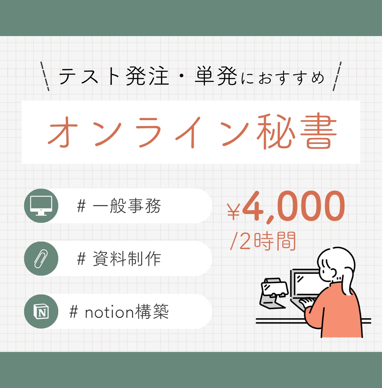 お試し｜講座制作×秘書サポートします 事務/SNS運用/管理まで女性講師業の方をサポート！ イメージ1