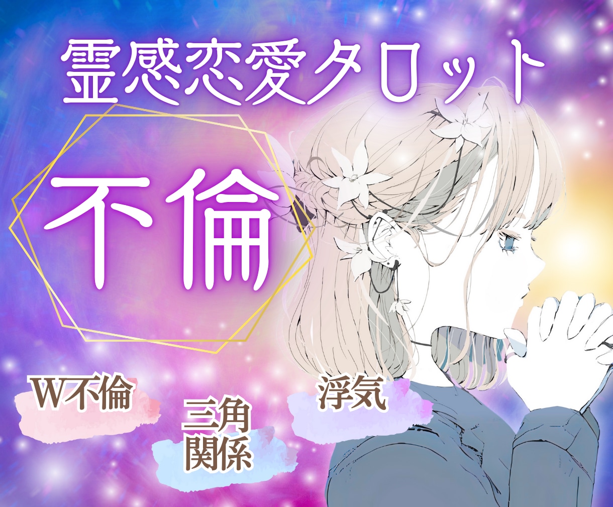 不倫浮気♦︎あの人の本音を霊視タロットで伝えます 【不倫・三角関係】難しい恋愛の相手の気持ち霊視鑑定します イメージ5