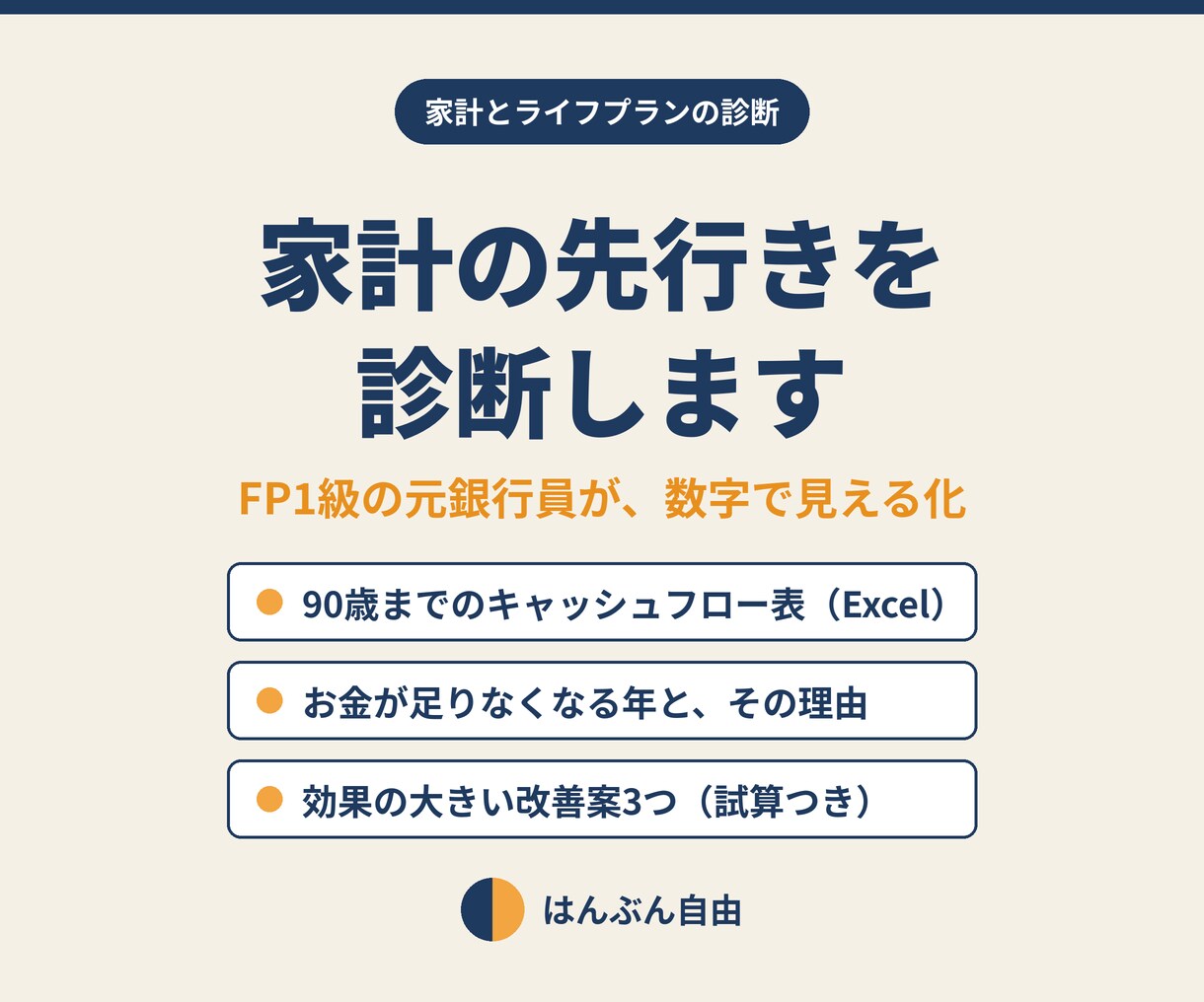 FP1級の元銀行員が家計の先行きを数字で診断します お金が足りなくなる年と、その手前でできることを示します イメージ1