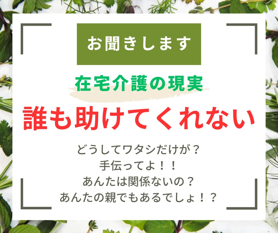 在宅介護での悩みに寄り添います 在宅介護生活で変化したご家族達へのお気持ちを全てお聞きします イメージ3