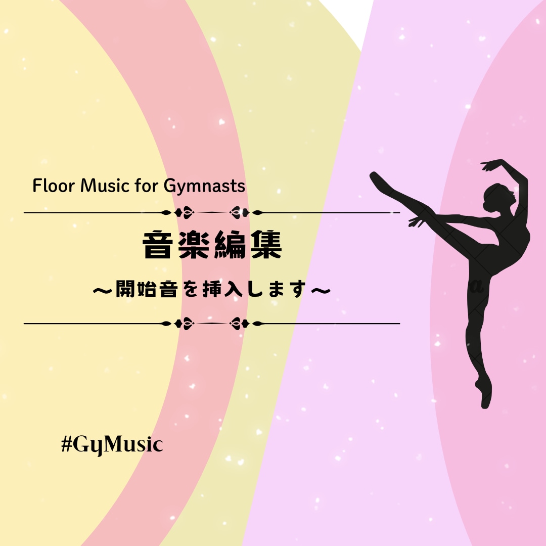 No.3 器械体操、ゆかの曲に開始音を挿入します こちらでは、開始音の挿入のみになります。 イメージ1