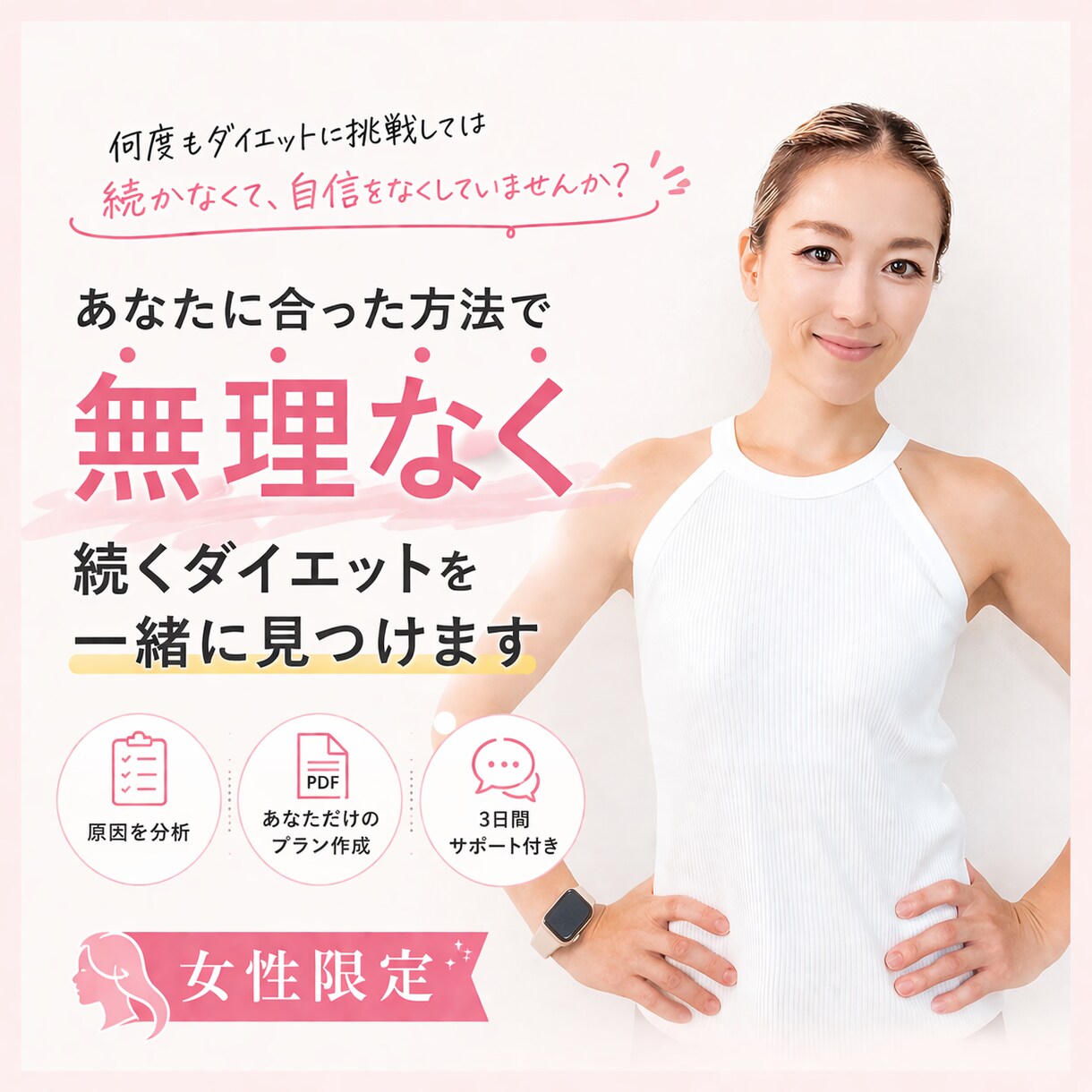 もう失敗しない！あなたの“痩せスイッチ”見つけます 人生最後のダイエット始めませんか？ イメージ1