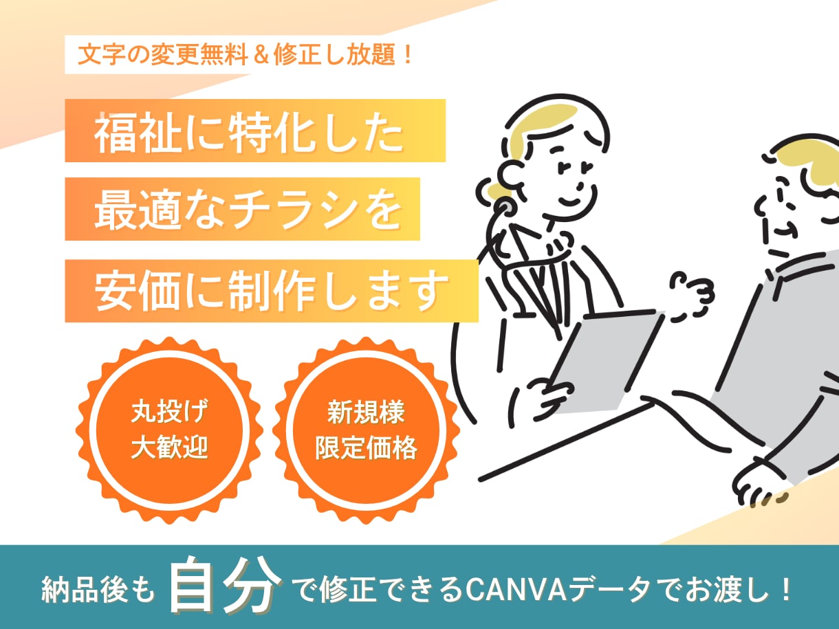 福祉専門！Canvaで編集できるチラシ作ります 現役の福祉デザイナーが作成、納品後も自由に修正・使い回し可能 イメージ1