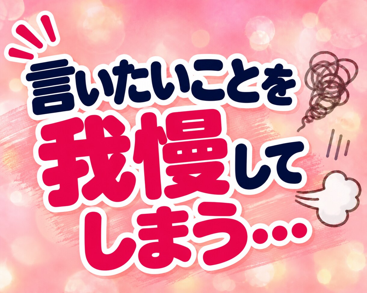 夫婦・パートナーの伝わらない愚痴やモヤモヤ聴きます 夫に言っても伝わらない！わかってほしいその本音をお聴きします イメージ6