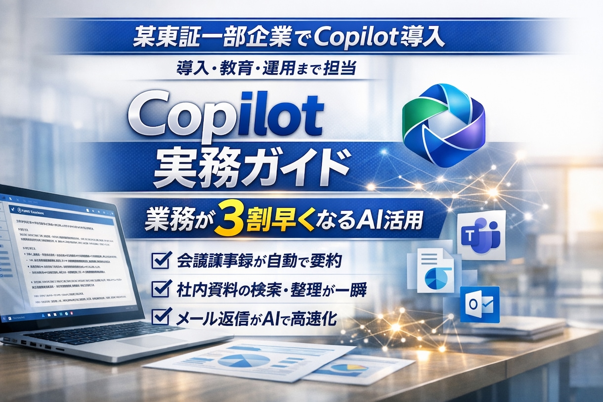 企業や個人で有料版Copilotの活用法を教えます Copilotを利用したAIエージェントの相談、開発支援 イメージ2