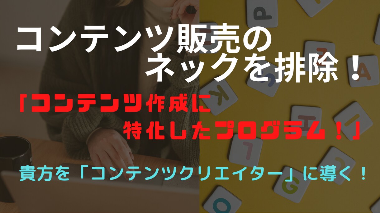 コンテンツ販売のネックを排除する方法を提供します 初心者がネックとする、コンテンツ作成に特化したプログラム！ イメージ1