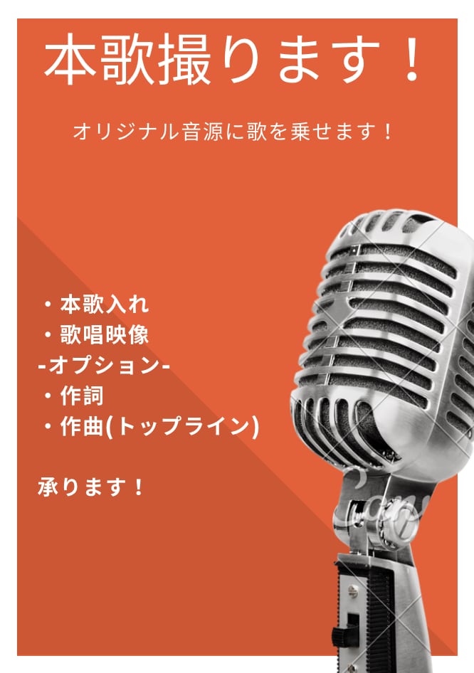 本歌入れます 制作されたオリジナル音源に乗せて歌います！ イメージ2