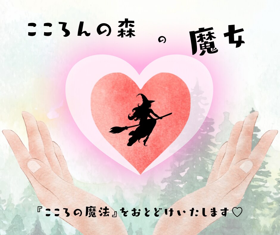 愚痴も不満も！人間関係じっくり聴きます 泣いても笑っても怒ってもいい！心のモヤモヤ晴らしてこ！ イメージ4