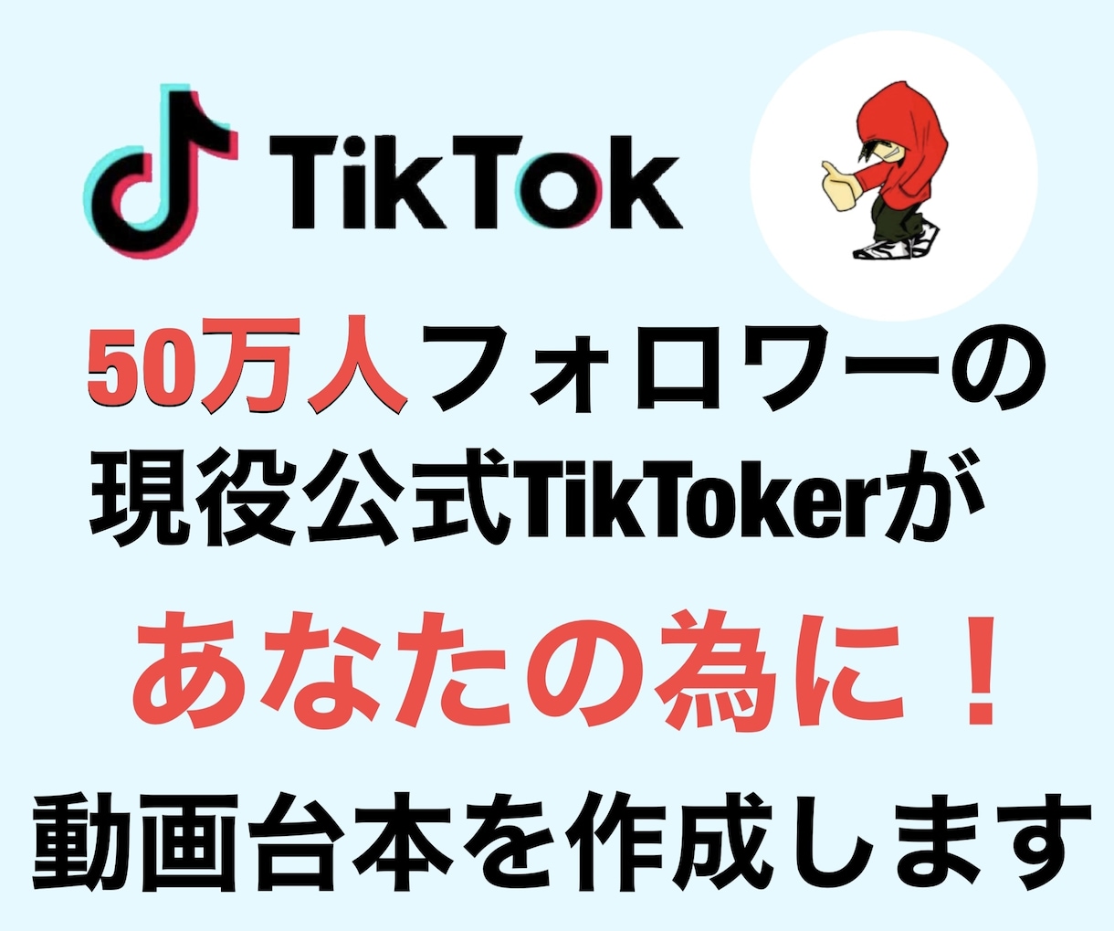 TikTok・ショートムービーの台本を作成します TikTok等に使える、伸びる動画の台本を作成致します。 イメージ1