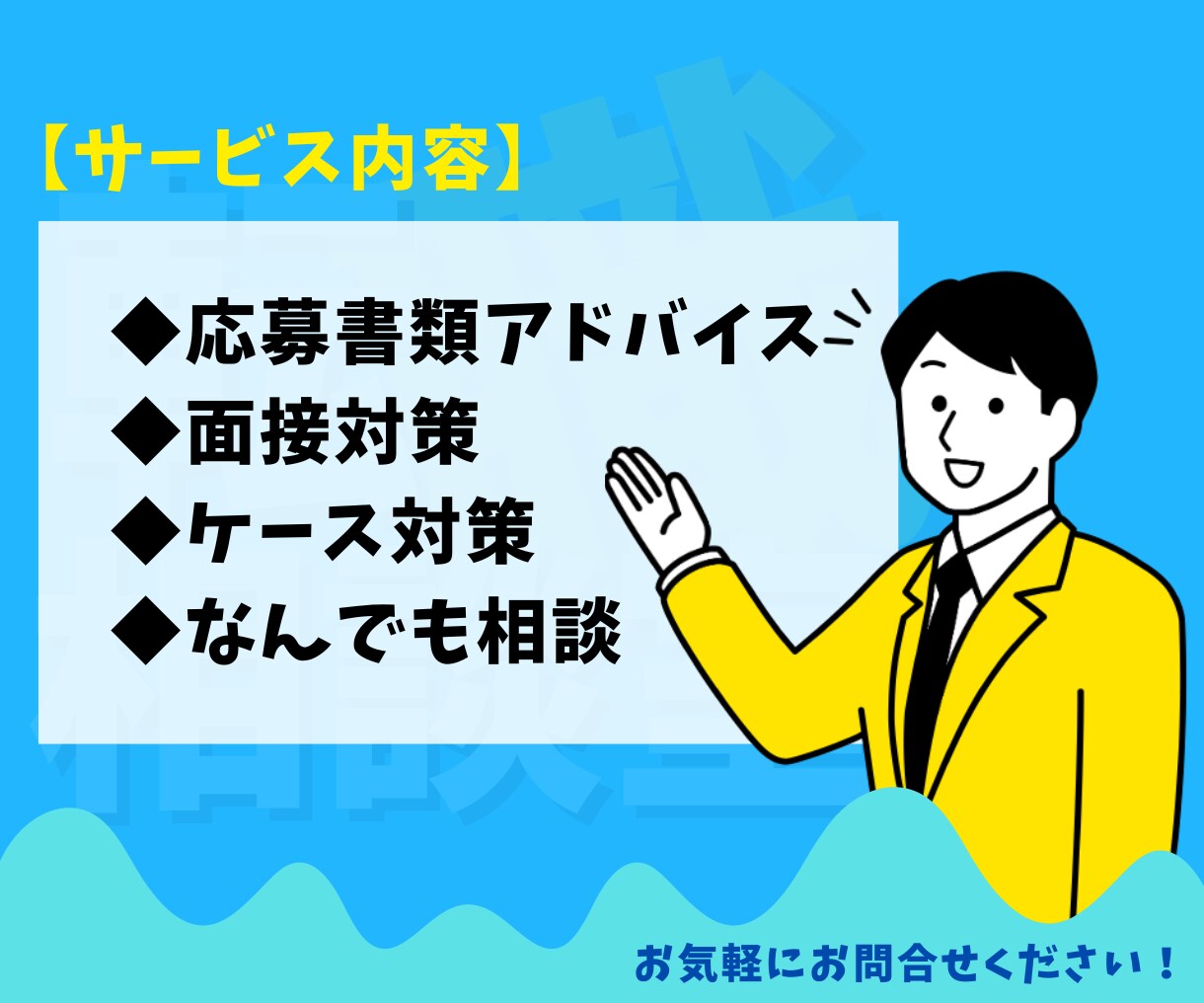 二人三脚での転職☆あなたの転職活動伴奏できます 【就活/転職】応募書類チェック／面接対策／なんでも相談 イメージ2