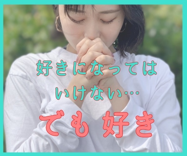叶わないと思っている恋のお悩み聞きます ～好きになってはいけない？諦めたほうがいい？　でも… イメージ1