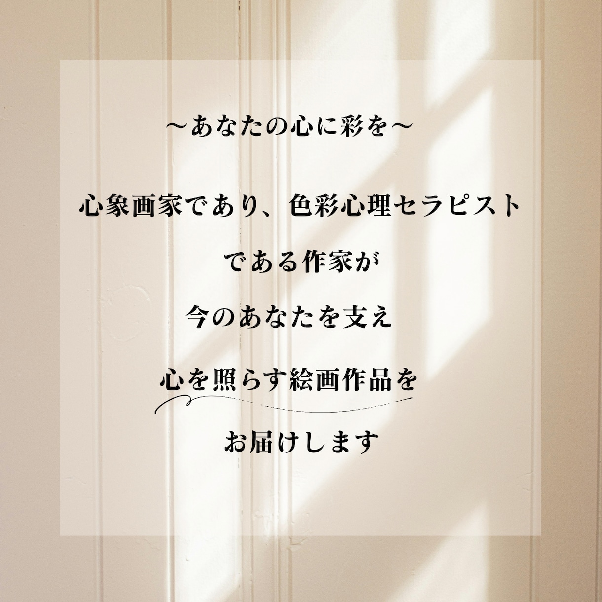 あなたに必要な色彩をアートとしてお届けします 心象画家の「言葉」と「絵」のセッション イメージ2