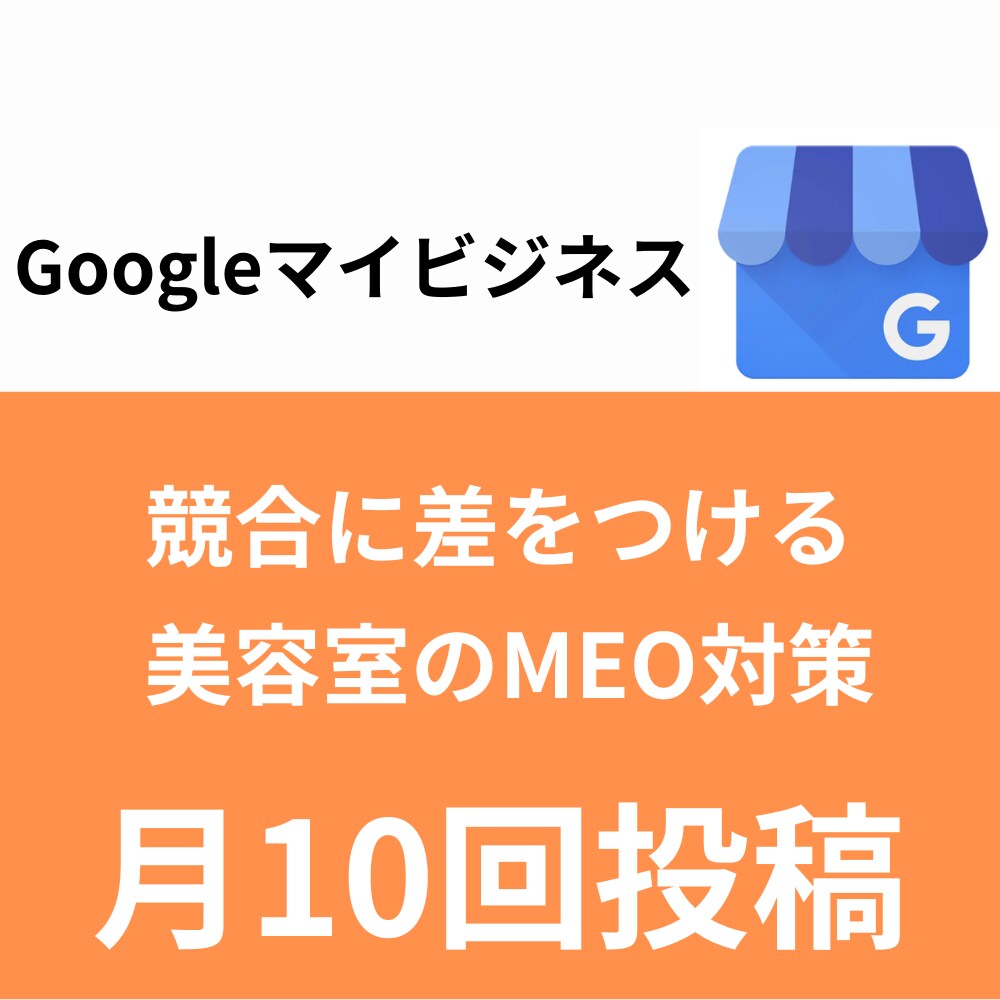 月10回投稿！丸投げOK！美容室のMEO対策します グーグルマイビジネスの高頻度運用で美容室の売上UPを行います イメージ1