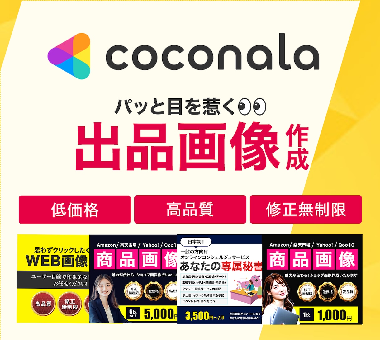 1案「3,000円」ココナラの出品画像制作承ります パッと目を惹きクリック率が上がる画像を制作いたします！ イメージ1