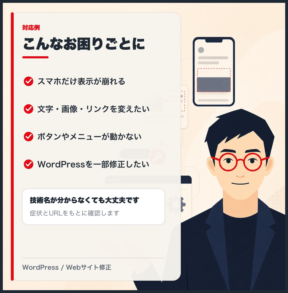 WordPress・Webサイトを修正します 表示崩れ・文言変更・ボタン不動を1か所から対応 イメージ2
