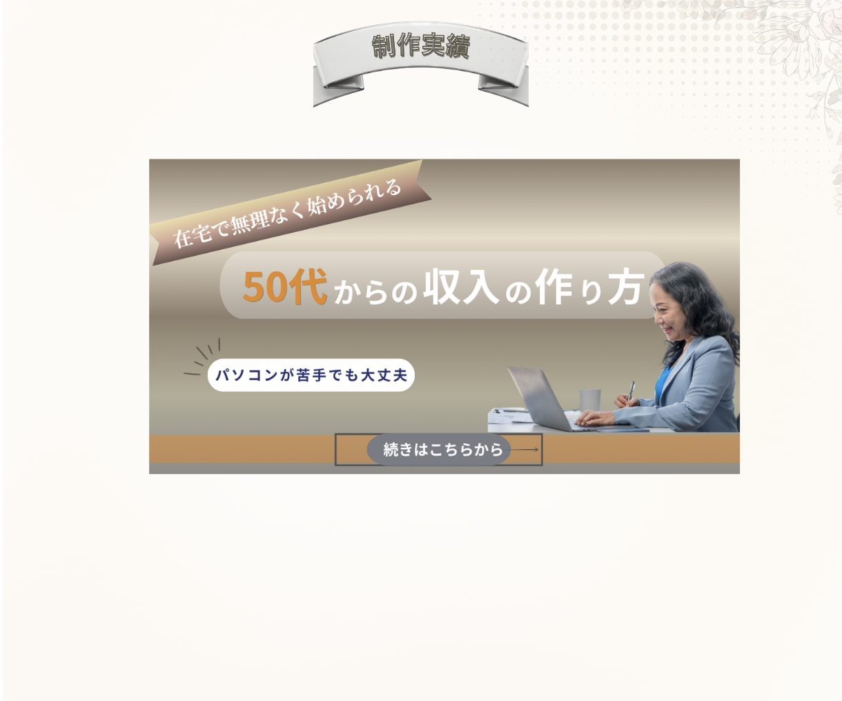 大人女性向けの上品なバナー・ヘッダーを制作します 想いをやさしく伝える女性向けデザインをご提案 イメージ8