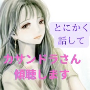 カサンドラ✳️誰にも理解されない辛さをお聞きします 家族、パートナー、身近な人の発達障害で心が疲弊している現実を イメージ7