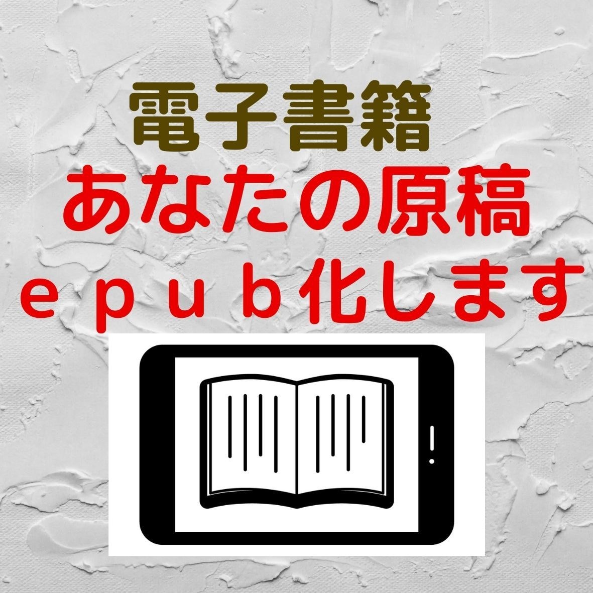 あなたの原稿ｅｐｕｂ化します ※必見　先着10名様限定　お早目にご依頼ください イメージ1