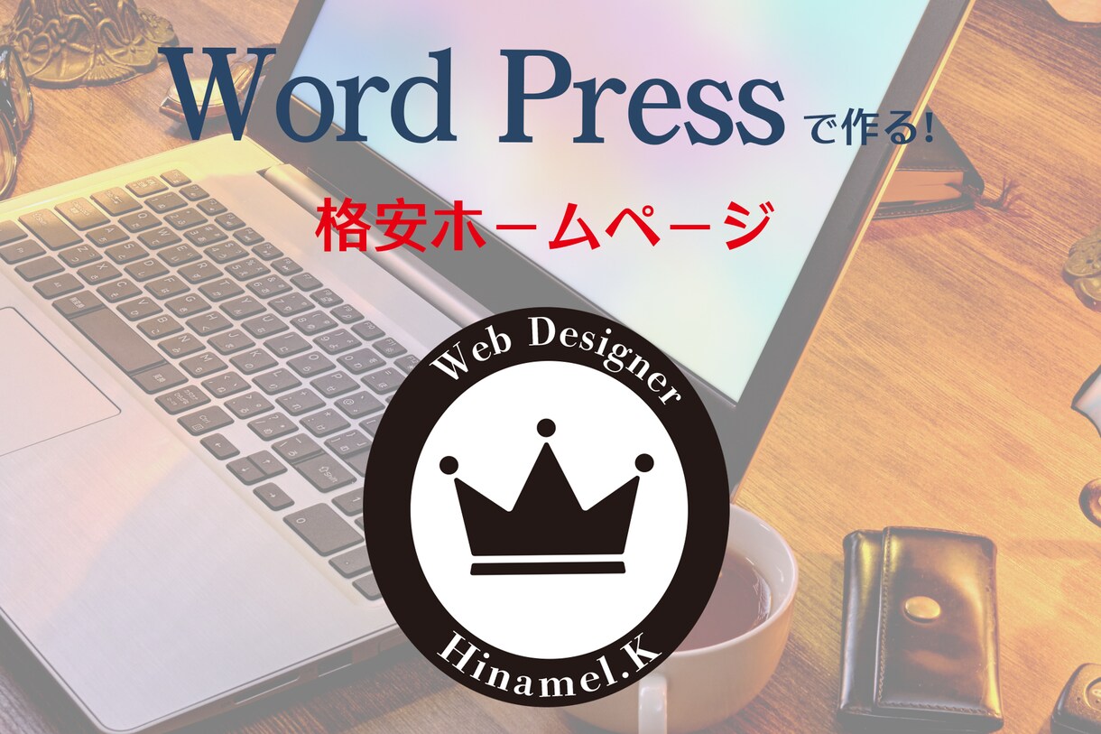 WordPressでHP作成いたします オリジナルホームページ作成いたします！ イメージ1