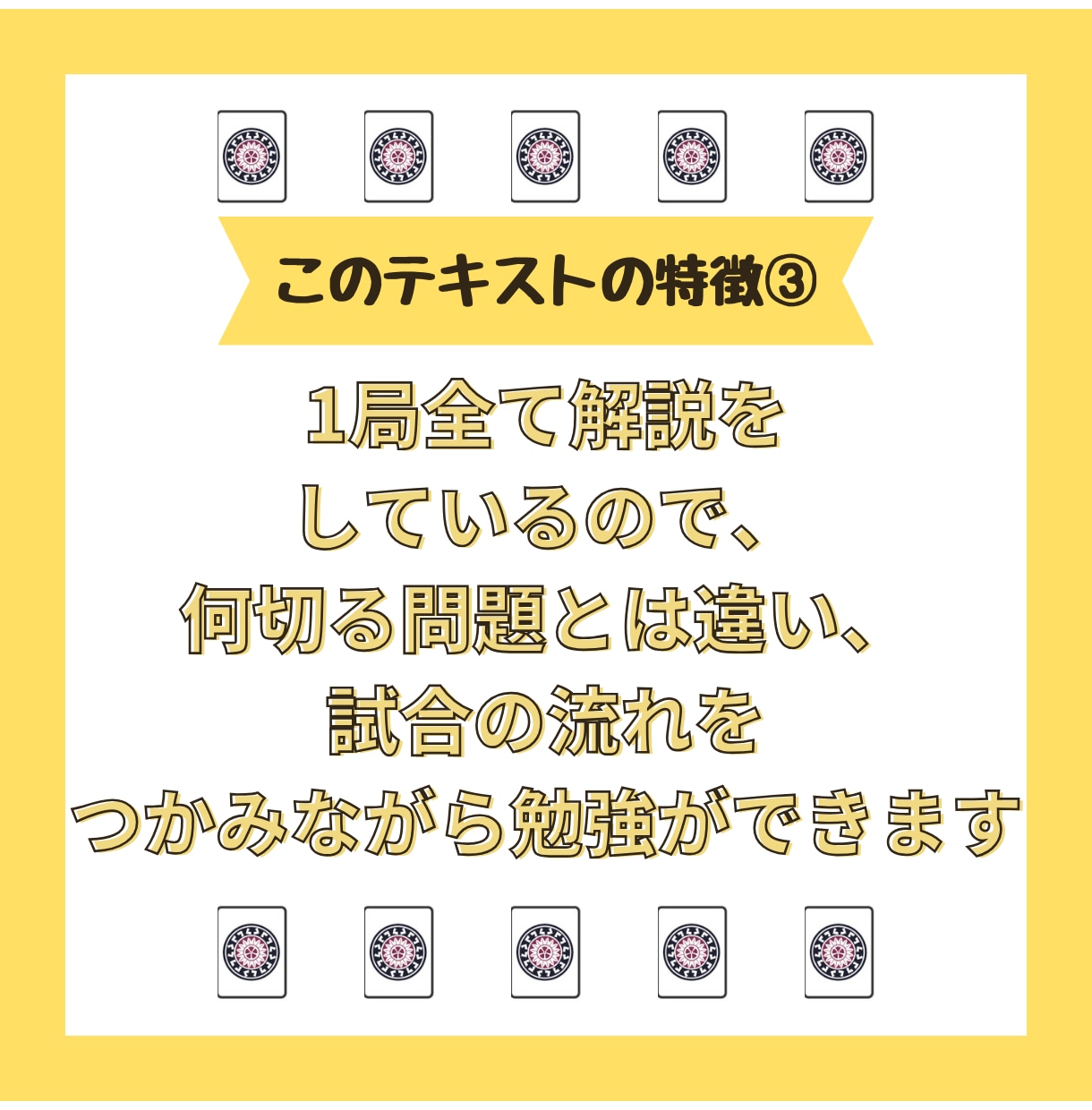 購入者様のレベルに合った麻雀テキストを作成致します 購入者様より牌譜を送付頂き、それを素にテキスト作成します！ イメージ5
