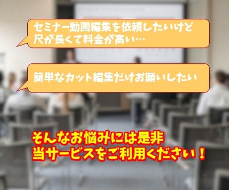 講演やセミナー動画等のカット編集承ります 動画の前後や途中休憩時間等、不要箇所の単純なカット編集に特化 イメージ2