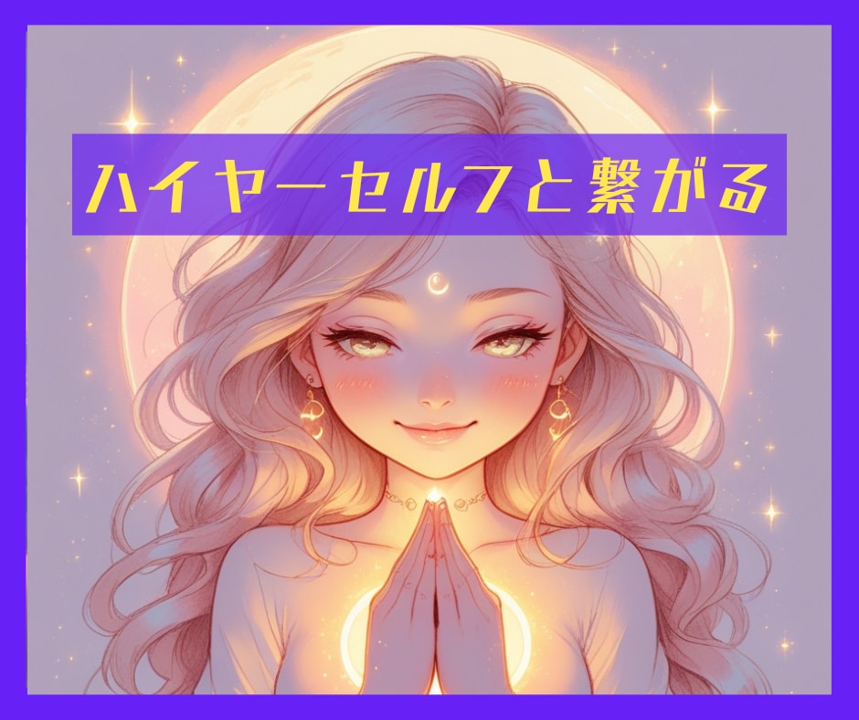 ハイヤーセルフとの繋がり強化します すでに繋がってる✨クリアに繋がるためのメッセージ✨ イメージ1