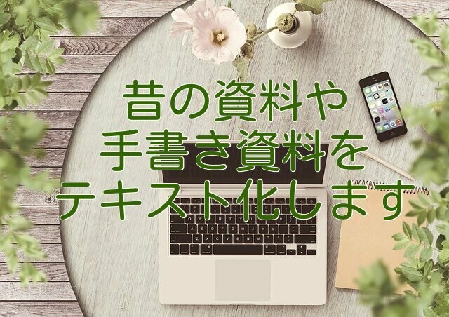 手書き・PDF・古いワープロ資料をテキスト化します 検索・再計算できる形式で再作成いたします イメージ1