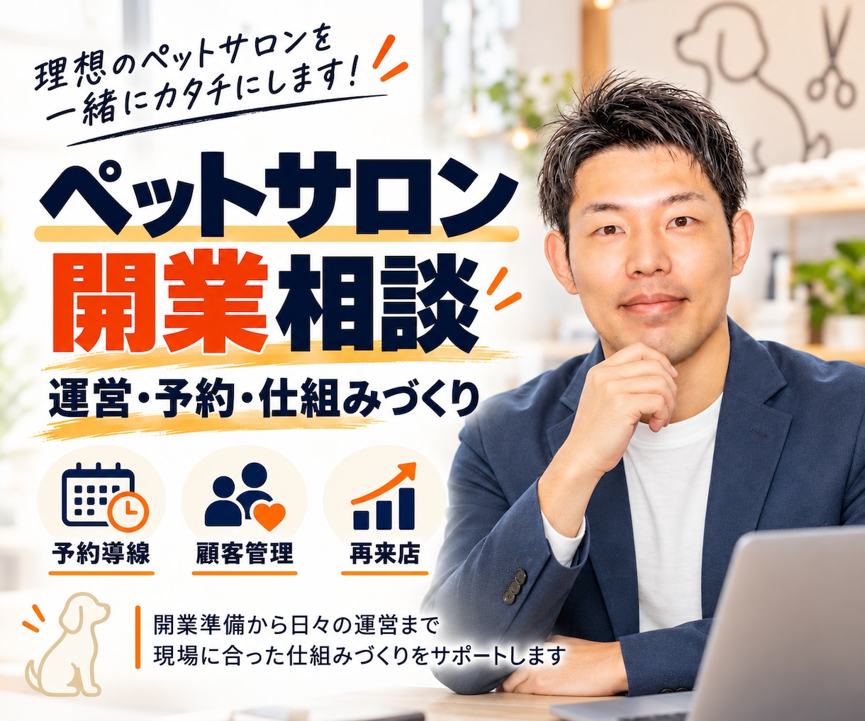 ペットサロンの開業と運営のご相談に乗ります ドッグサロンを運営し予約システムも自分で作りました イメージ1