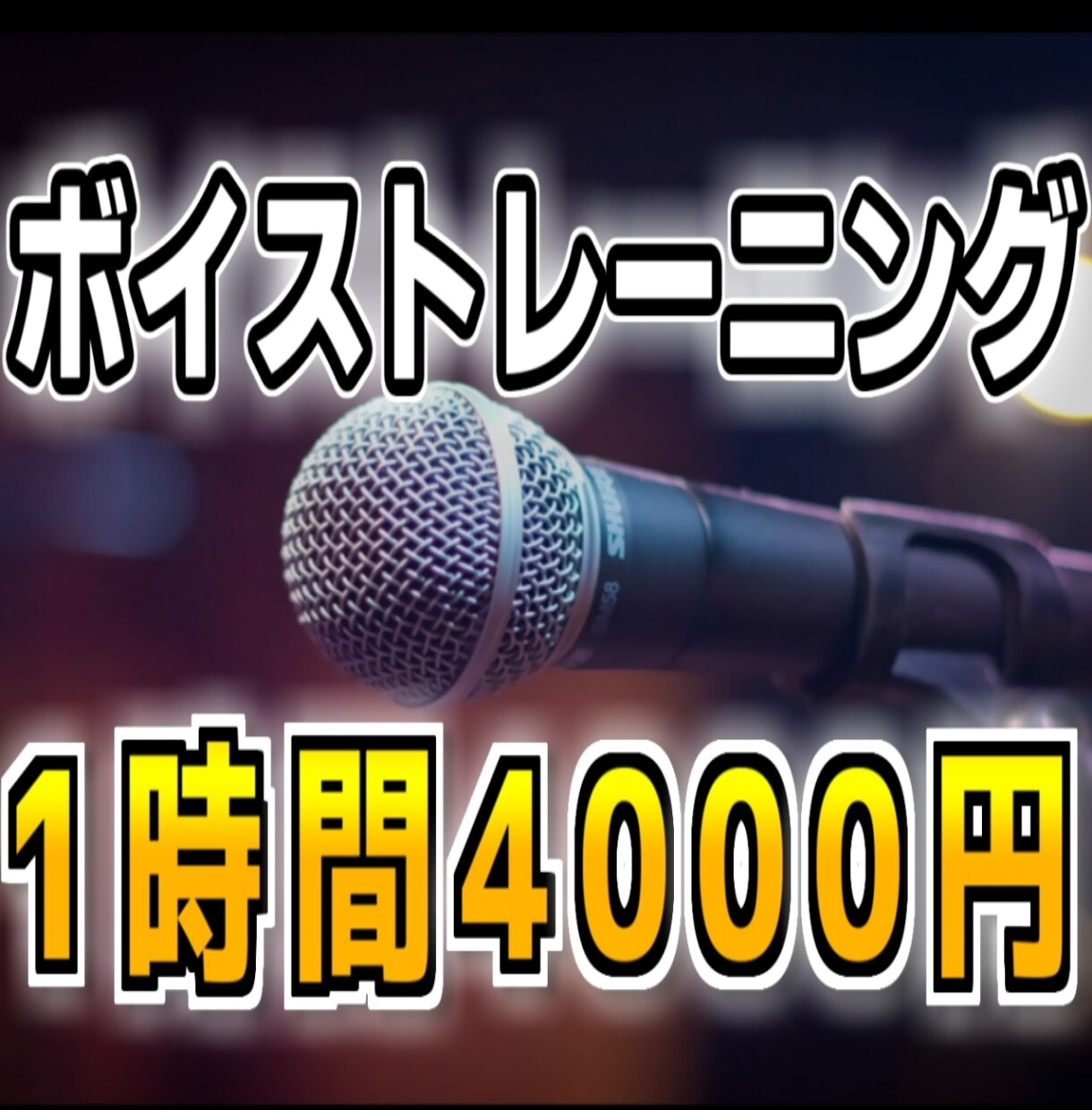 1時間4000円！専門知識に基づくボイトレをします 医療資格を持つ人体に精通したトレーナーがボイストレーニング！ イメージ1