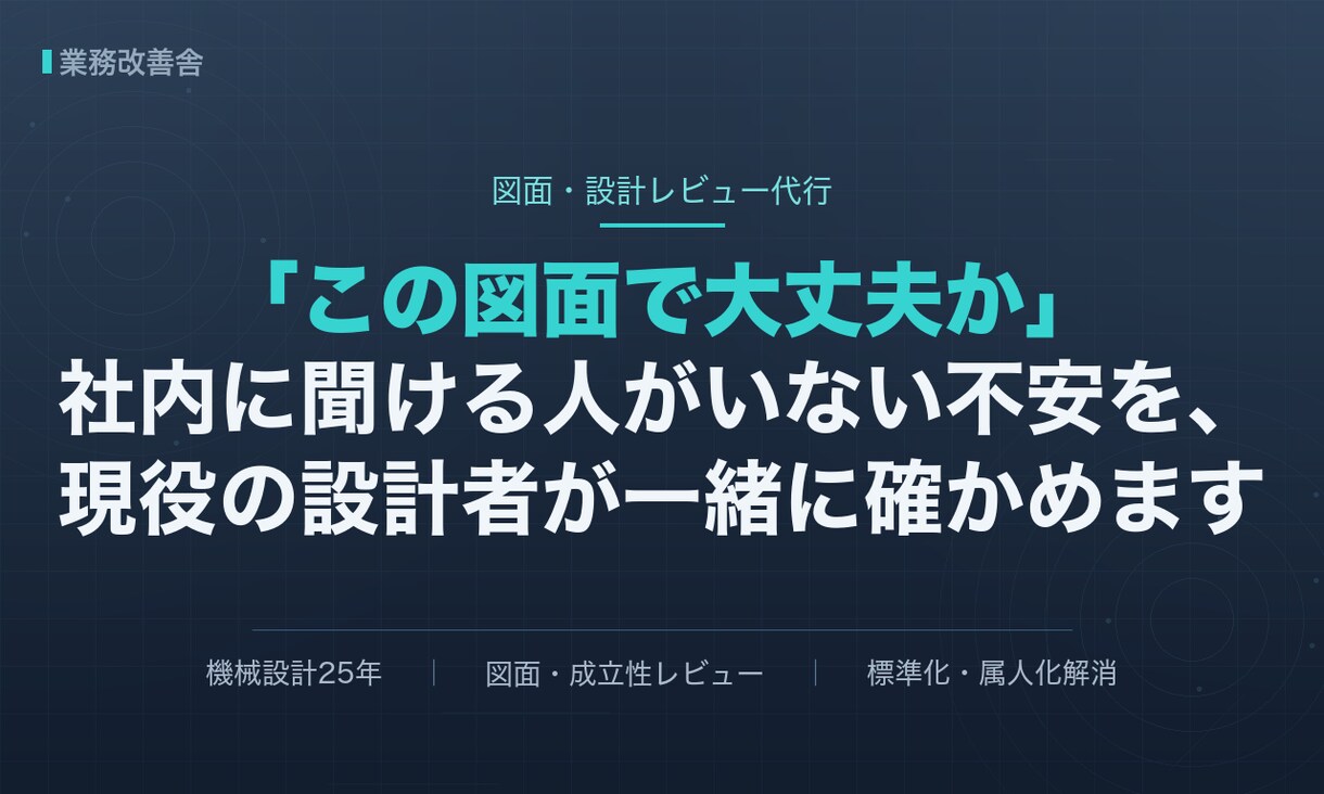 現役25年の機械設計者が図面・設計をレビューします この図面で大丈夫か——現役25年が第三者の目で確かめます イメージ1