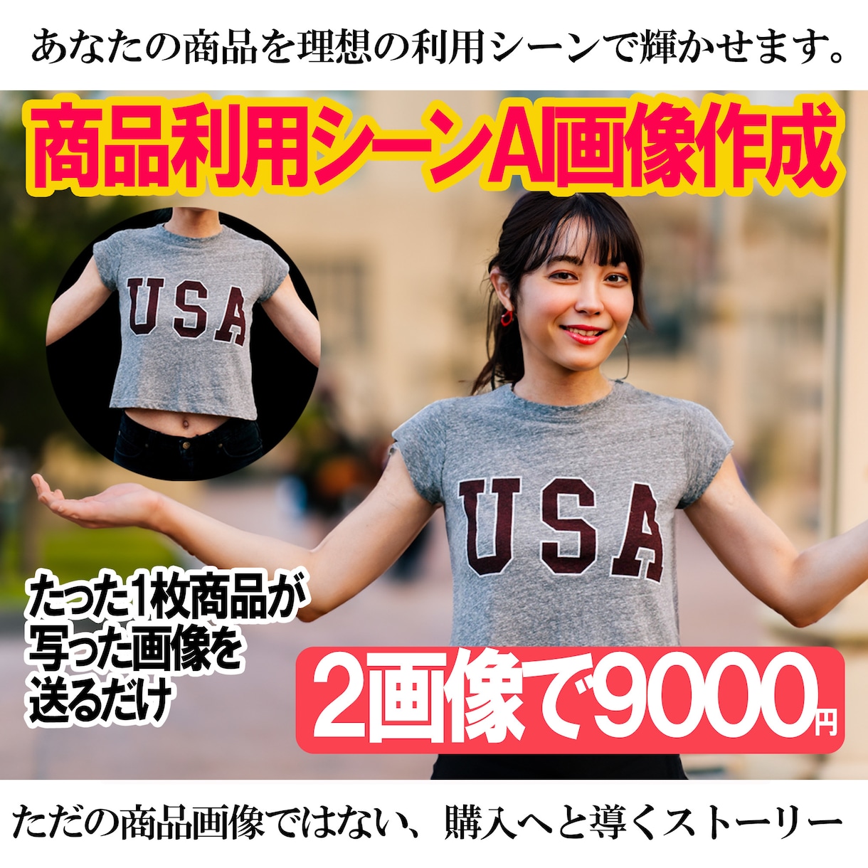 売れる商品画像「商品利用シーンAI画像」作成します お客様に想像させ、購入へつなぐ画像を生成AIと画像編集で実現 イメージ1