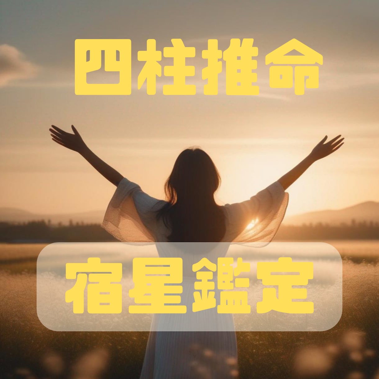 期間限定：四柱推命であなたの宿星を鑑定します 陰陽五行のやさしい開運アドバイスで自己分析と明るい新生活に イメージ1