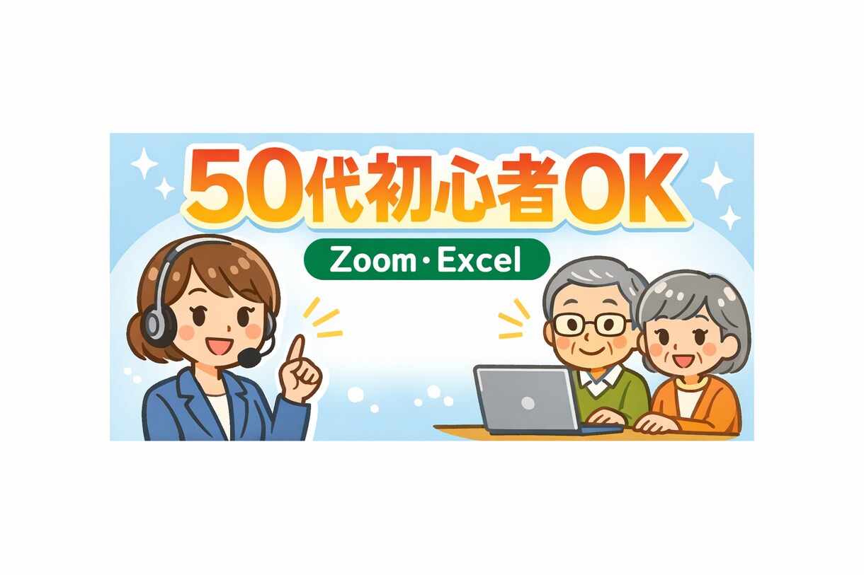 パソコン初心者OK！Zoom・Excel教えます ★50代以上・初心者の方にも丁寧にサポートします イメージ1